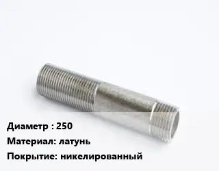 Сгон 250 латунь никелированный